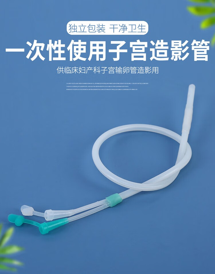 宫腔镜下输卵管通液术 卫生用品与一次性使用医疗用品的规范管理与应用